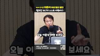 40대 윤석열 이준석의 여성 혐오 발언. 펨코만 보다가 스스로 자폭하다