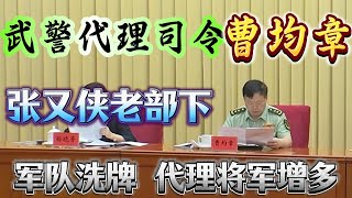 【武警代理司令曹均章，亮相政法委】张又侠老部下曹均章，取代苗华嫡系王春宁；军委政法委书记王仁华缺席；中央军委新规定，直指肃清政治干部流毒，苗华问题已定性；