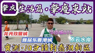 肇慶東站｜實測到鼎湖新區只需10分鐘｜華僑城｜玖譽城｜香港城｜2021鼎湖新區最新建設情況｜恭喜買左鼎湖新區街坊｜Bosco扎車帶你一探究竟！｜