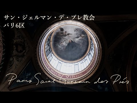 【パリ】サン・ジェルマン・デ・プレ教会の歴史｜フランス政府公認ガイドと行くパリの名所｜いこいこ気になる旅！