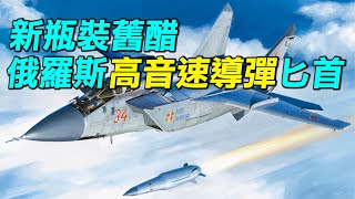 打擊烏克蘭，俄羅斯高超音速導彈匕首實力如何？從伊斯坎德爾到匕首，射程2000公里，速度10馬赫的導彈，烏克蘭和北約需要擔心嗎？ | #探索時分