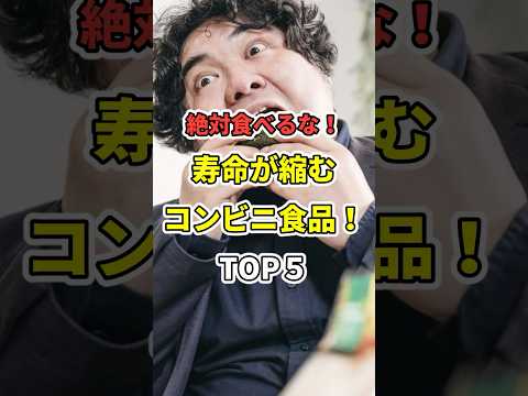 食べると寿命が縮む食品TOP５！【なぜ報道しない？】　#食品　#shorts