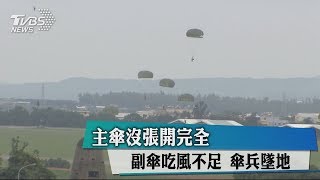 主傘沒張開完全　副傘吃風不足　傘兵墜地