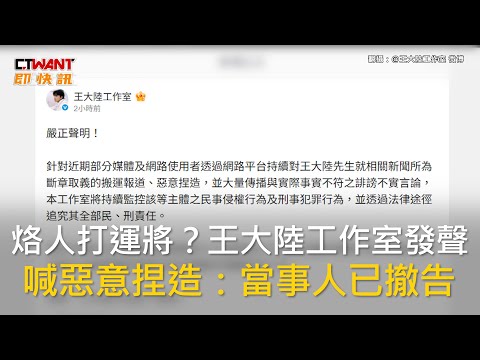 CTWANT 娛樂新聞 / 烙人打運將？王大陸工作室發聲　喊惡意捏造：當事人已撤告