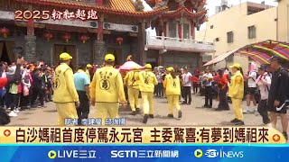 白沙屯媽又有驚喜! 沒進台中烏日 續走彰化 頭旗車已至台中 與鑾轎跨2縣市隔烏溪相望 │記者 李建瑩 邱瑞揚│新聞一把抓20250509│三立新聞台