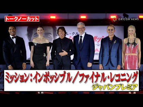 【ノーカット】トム・クルーズ、サイモン・ペッグ、ポム・クレメンティエフらが都庁に降臨！　映画『ミッション：インポッシブル／ファイナル・レコニング』ジャパンプレミア