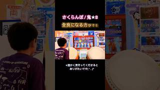 さくらんぼ 全良カッ？！  #太鼓の達人 #たいたつ #さくらんぼ #全良 #ドンダフルコンボ  #大塚愛 #小学生 #ドンだー #小学生ドンだー #shorts #MANATO #CHANNEL