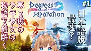 #1【#Degrees of Separation】日本語版を最速？で皆様と。寒と暖の少年少女の物語を紐解く【#エリーコニファー/#にじさんじ】