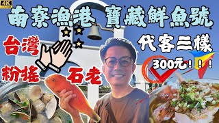 南寮漁港，終於知道這魚高價的美味，代客三樣只要300元，二代年輕魚販，滿滿台灣寶藏貨