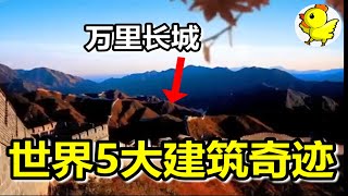 世界奇迹 l 世界五大建筑奇迹，中国万里长城也包括在内！