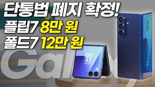 Z 플립7 폴드7 모르고 사전예약하면 80만 원 손해봅니다! 통신사 제조사는 절대 안 알려주는 현시점 가장 저렴한 곳 비교 추천! (단통법 폐지, 공시지원금 선택약정 지원금)
