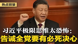 习近平“极限思维”太恐怖：要有必死决心！比尔·盖茨抵达北京，传16日见习近平；黄永玉逝世享年99岁，曾遭批：天字第一号反革命 | #热点背景（20230615）