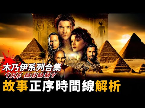 《木乃伊系列合集》根據故事正序時間線發展排序，一次性概述整個神鬼傳奇系列電影！