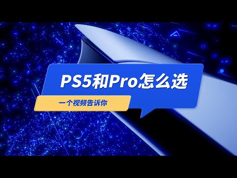 PS5和PS5Pro怎么选？好纠结