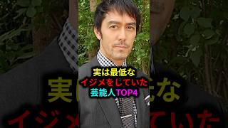 実は最低なイジメをしていた芸能人TOP4#雑学 #芸人 #お笑い芸人 #芸能人 #芸能