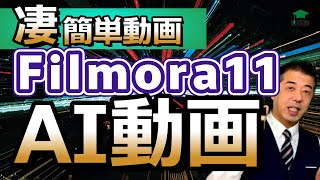 【動画編集 フィモーラ】AI動画制作 filmora11 インスタントモード たった５分でプロ並みの動画ができる