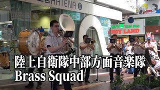 陸上自衛隊中部方面音楽隊　Brass Squad