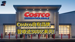 靠獨特的商業模式Costco營收達560億美元。