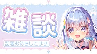 【雑談】リスナーに話題を振らせる雑談配信【雫川なのか/ハコネクト】