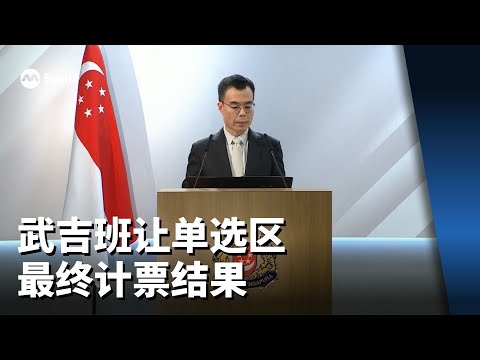 【GE2025】武吉班让单选区最终计票结果