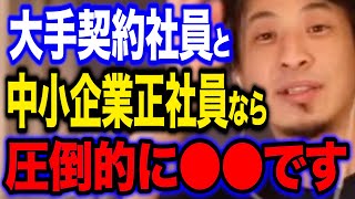 【ひろゆき】大手の契約社員か、中小企業の正社員か、あなたならどっち？【有益】