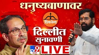 Shiv Sena Hearing Update LIVE | धनुष्यबाणावर दिल्लीत सुनावणी | Shivsena | Shinde | Uddhav Thackeray