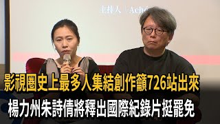 「山除薇害」攝影展 名導演楊力州透露將釋出國際紀錄片挺罷免－民視新聞