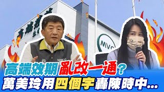 高端效期"亂改一通"? 萬美玲用"四個字"轟陳時中... @中天新聞CtiNews