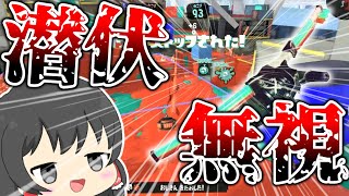 [スプラ3] 遮蔽ガン無視！？トラスト×ラインマーカーで君はもう逃げられない…  [ゆっくり実況] [Splatoon3/ラインマーカー #17]