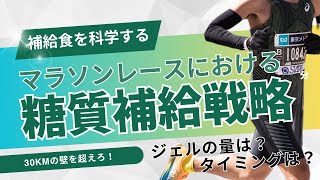 【補給食の科学】マラソンにおける糖質補給戦略