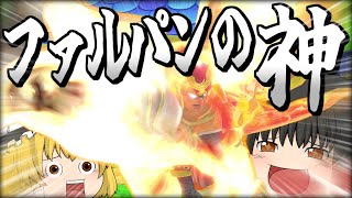 【スマブラSP】【当たり回】最大反撃に"あの技"を使っちゃうノリノリな霊夢ファルコン【ファルコンゆっくり実況part29】