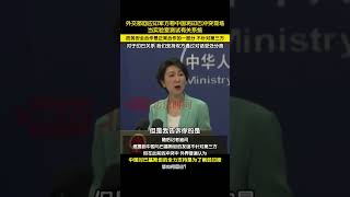 印军方称中国将印巴冲突现场当实验室测试有关系统，外交部：中国和巴基斯坦是传统友好邻邦，防务安全合作是两国正常合作的一部分，不针对第三方