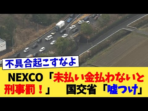NEXCO「未払い金払わないと刑事罰！」　国交省「嘘つけ」【2chまとめ】【2chスレ】【5chスレ】