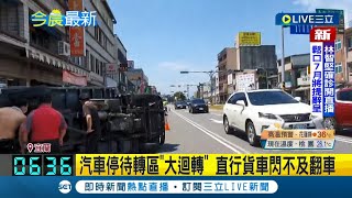一個紅燈的時間也等不了？駕駛心存僥倖待轉區趁紅燈"大迴轉" 直行貨車閃避不及當場翻車 還在地上滑行甩尾180度│記者 葉馨婷│【LIVE大現場】20220621│三立新聞台