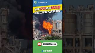 台南火災炸出蕈狀雲！直擊工廠驚人火勢畫面｜👉小編推新聞 20240718 #shorts
