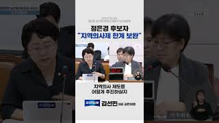 정은경 후보자 "지역의사제 한계 보완"  #김선민 #정은경 #인사청문회 #지역의사제
