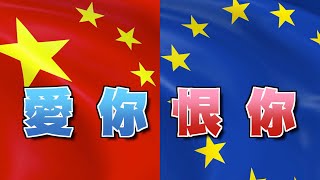 【on.cc東網】東網點評：歐盟對華「去風險」　又愛又恨係想點