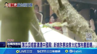 薄瓜瓜婚宴濃濃中國風! 新娘許惠瑜穿大紅旗袍畫面曝 週刊爆新娘許惠瑜正面照 長相甜美又擁高學歷 │記者 許芷瑄 李政道│新聞一把抓20241124│三立新聞台