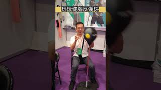 玩玩健腦反彈球［銀髮運動_訓練反應力_肌力運動_協調認知］