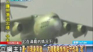 1/29新聞龍捲風Part3　運-20首飛成功！　解放軍「戰略運輸能力」大升級