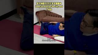 深層伸展髖關節及大腿肌肉Deep Stretch for the Hip and Thigh#汪家智 #drjoewong #大腿痛 #髖關節 #伸展 #姿勢不良 #drjoe #hippain