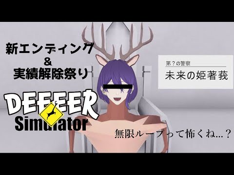 【DEEEER Simulator /#初見さん大歓迎】君がッ！泣くまで！殴るのを辞めないッ！ﾄﾞｯｶﾞｧｧｧﾝ【#新人vtuber /姫著莪 菫】#02