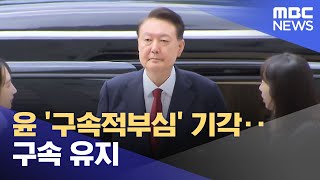 윤 '구속적부심' 기각‥구속 유지 (2025.07.19/뉴스특보/MBC)