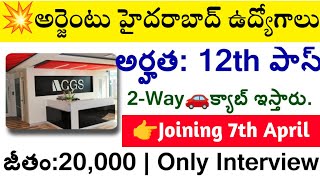 హైదరాబాద్ అర్జెంటు ఉద్యోగాలు 💥|| CGS Company Job Vacancies || 12th Pass Jobs in Hyderabad