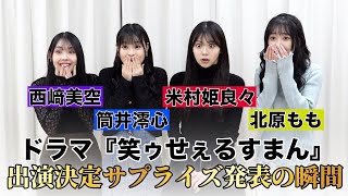 ドラマ「笑ゥせぇるすまん」出演決定サプライズ発表の瞬間《OCHA NORMA 米村姫良々・西﨑美空・北原もも・筒井澪心》
