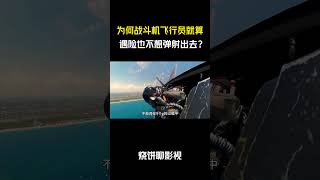 为何战斗机飞行员就算遇险也不想弹射出去？#军事 #科普 #解說
