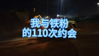今天装一车邢钢铁粉！#货车司机 #晚归人