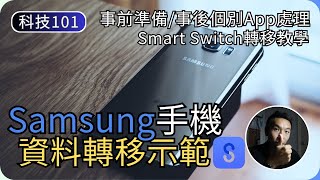 Samsung手機資料轉移詳細示範｜新舊手機轉資料注意事項｜科技入門101