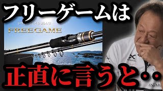 [Murata Motoi] *I'll honestly talk about Shimano's free game* [Murata Motoi clip]
