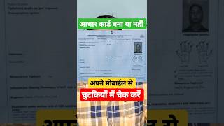 New Aadhar Card Status kaise check karen Online| Aadhar Card Update Status Check Karen। #shorts